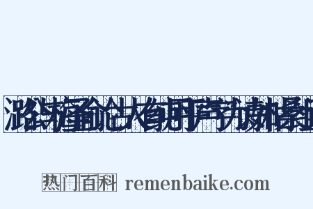 潞公与梅圣俞论古人有纯用平声字为诗如枯桑组词是什么意思的图片
